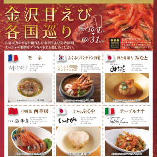 【10/1(火)〜10/31(木)】「金沢甘えび各国巡り」を市内9カ所の人気飲食店にて開催。