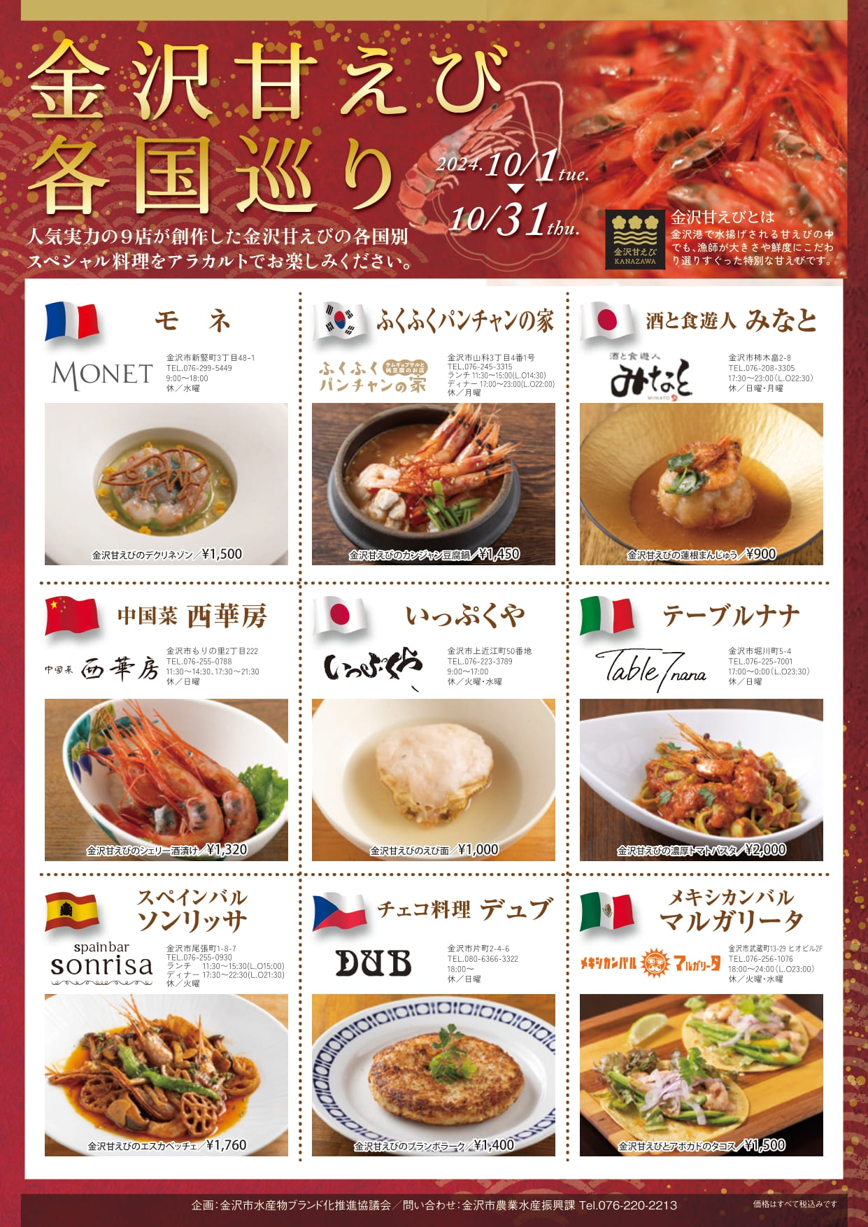 【10/1(火)〜10/31(木)】「金沢甘えび各国巡り」を市内9カ所の人気飲食店にて開催。