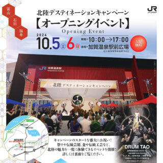 【10/5(土)･6(日)】「日本の美は、北陸にあり。」祭り、伝統芸能・工芸、食など北陸の魅力を一度に体験!