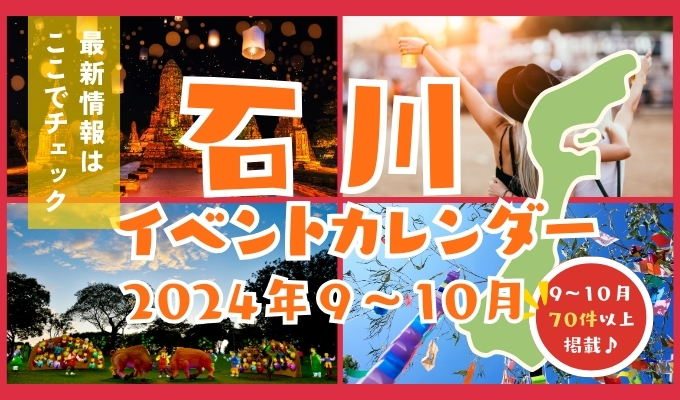 2024年9月のイベント【9/13(金)更新】