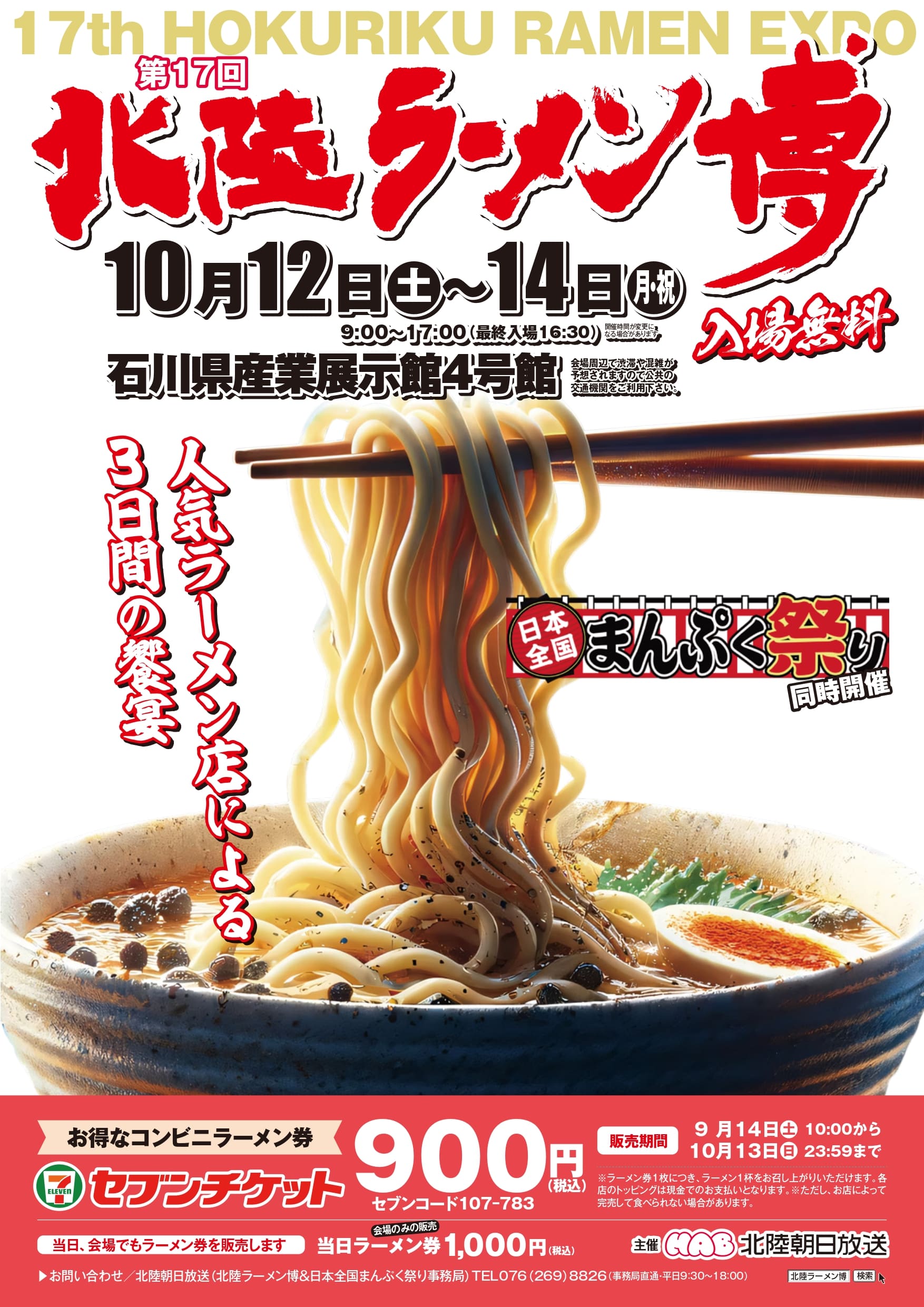 第二弾発表【10/12日(土)〜14日(月･祝)】第17回 北陸ラーメン博! 日本全国まんぷく祭りも同時開催!!