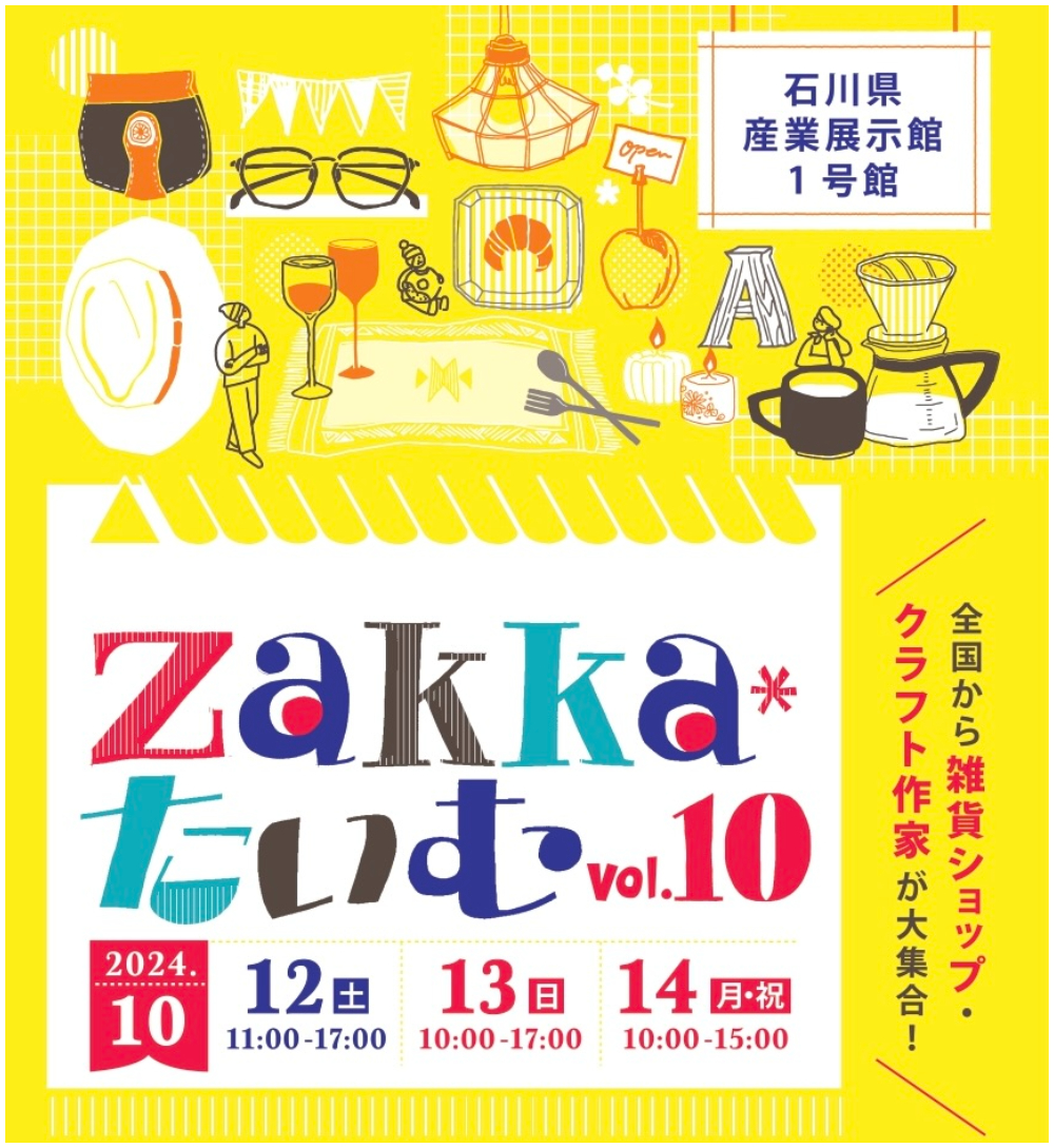 【10/12(土)〜14(月･祝)】「Zakka*たいむ vol.10」が『石川県産業展示館1号館』にて開催。