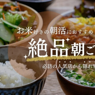 【金沢朝食】絶品朝ごはん4選！お米好きの朝活におすすめ、必訪の人気店から隠れ家まで