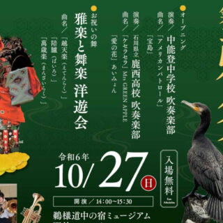 気多大社の鵜祭【鵜様道中の宿ミュージアム】にて10月27日(日)に記念イベント開催 ！