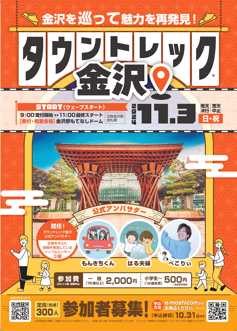 【11/3(日･祝)】街巡りイベント「タウントレック金沢」で、あなただけの宝探しを!