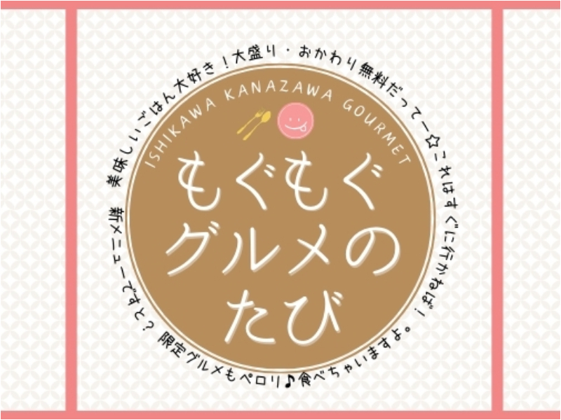 【食欲の秋に】石川・金沢の「美味しいもの」を食べ尽くそう！地元編集部のおすすめグルメの食レポをまとめてご紹介。