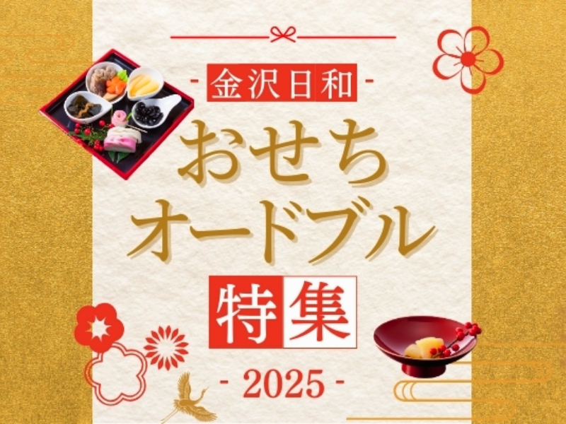 【2025】石川・金沢のおせち特集｜オードブル選び　