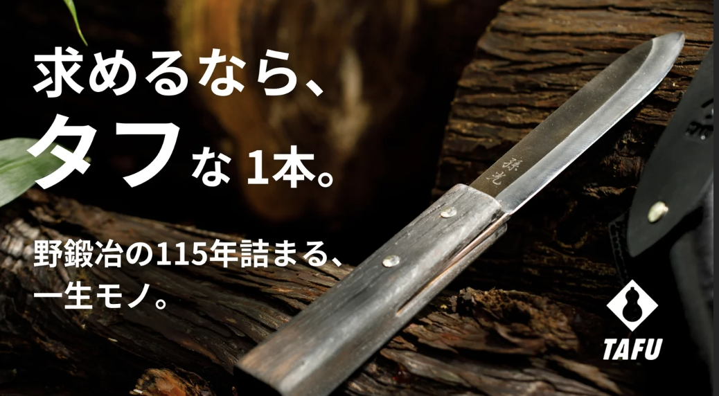 Makuake】『ふくべ鍛冶 』が提案する伝統技術の集大成。「切る、断つ、削る、着火」。これからのアウトドアナイフ「TAFU」。 ｜石川県金沢市・小松市