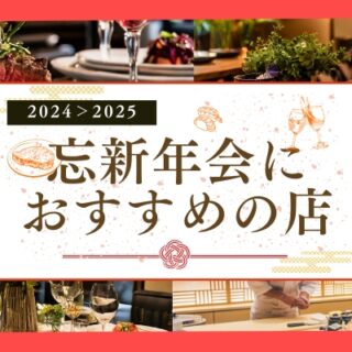 【石川・金沢】忘年会・新年会におすすめの店｜個室ありや飲み放題プランでお得に宴会！