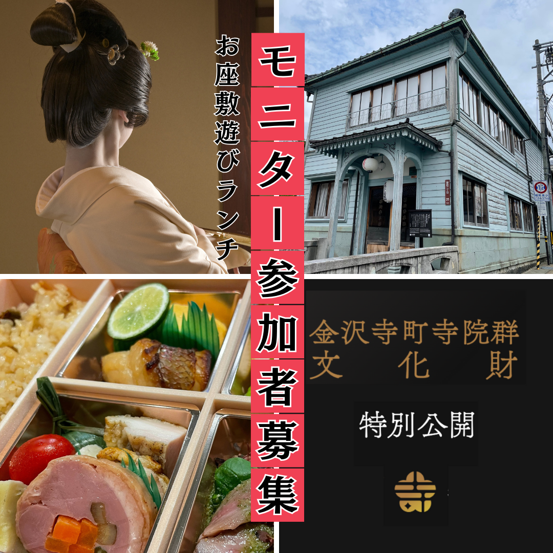 【11/3(日)】大正ロマン漂う西検番事務所で開催! 「にし茶屋街 金沢芸妓とお座敷遊びランチ」体験モニター募集。