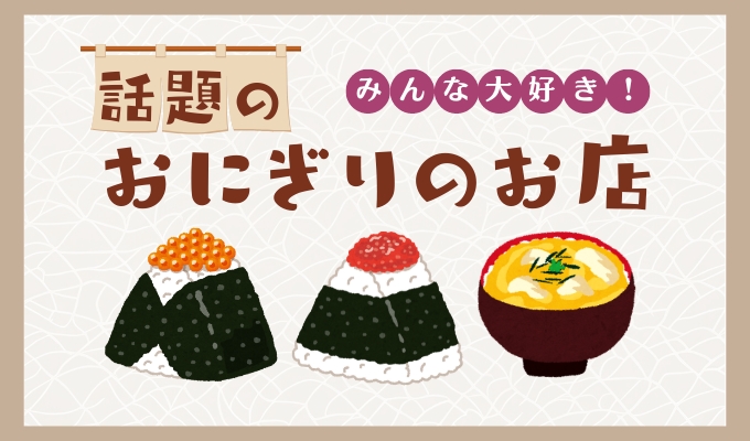 【金沢】ランチにもぴったりの絶品おにぎり屋さん4選！地元民が通う人気店から穴場まで、おすすめの話題店をご紹介