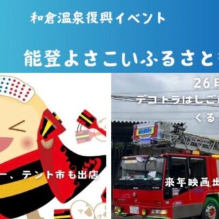 【10/26(土)・27(日)】和倉温泉の屋台村がいよいよフィナーレ。最終日を盛り上げる「能登よさこいふるさと祭り」を開催。