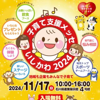 【11/17(日)】家族で1日楽しめる! 「子育て支援メッセいしかわ2024」を石川県産業展示館4号館で開催。