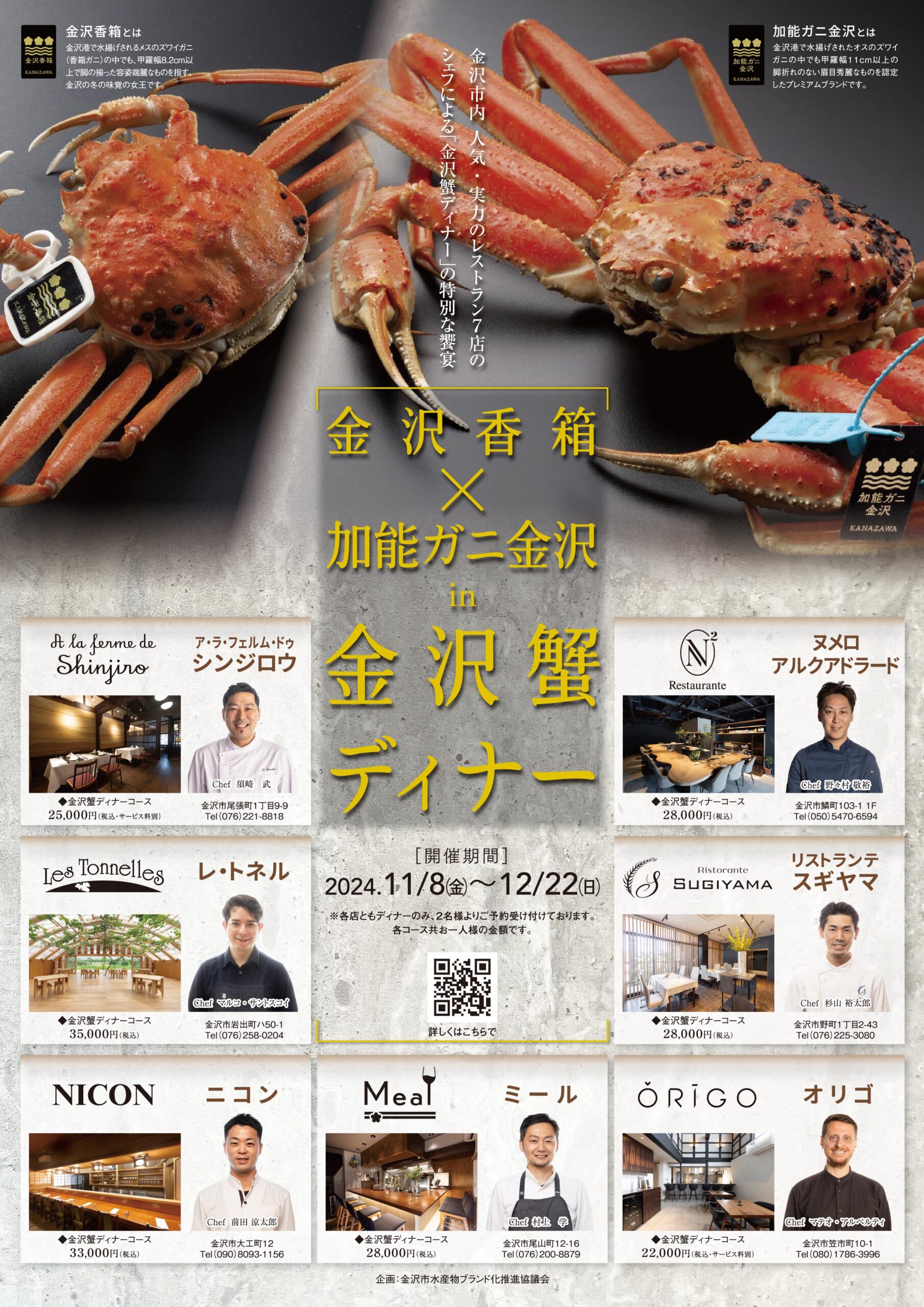 【11/8(金)〜12/22(日)】金沢の冬の味覚を堪能。「金沢香箱×加能ガニ金沢in金沢蟹ディナー」を開催。