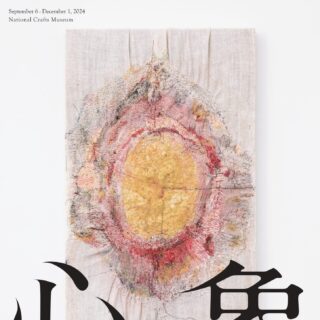 【開催中〜12月1日(日)】『国立工芸館』で「心象工芸展」開催