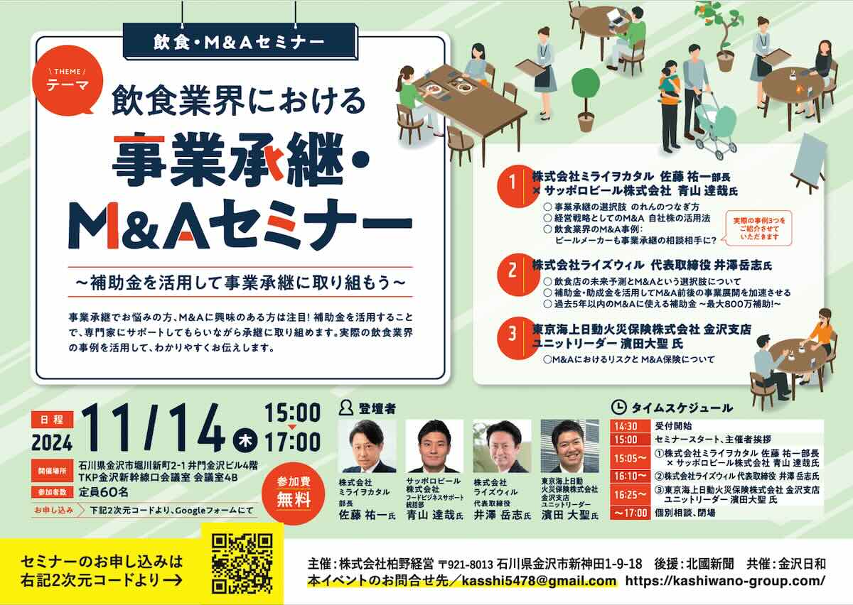 【参加者募集】飲食業界における事業承継・M&Aセミナー　〜補助金を活用して事業承継に取り組もう〜