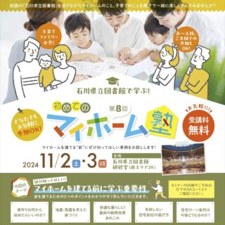 【11/2(土)、3(日･祝)】石川県立図書館で学ぶ！ 初めてのマイホーム塾 第8回