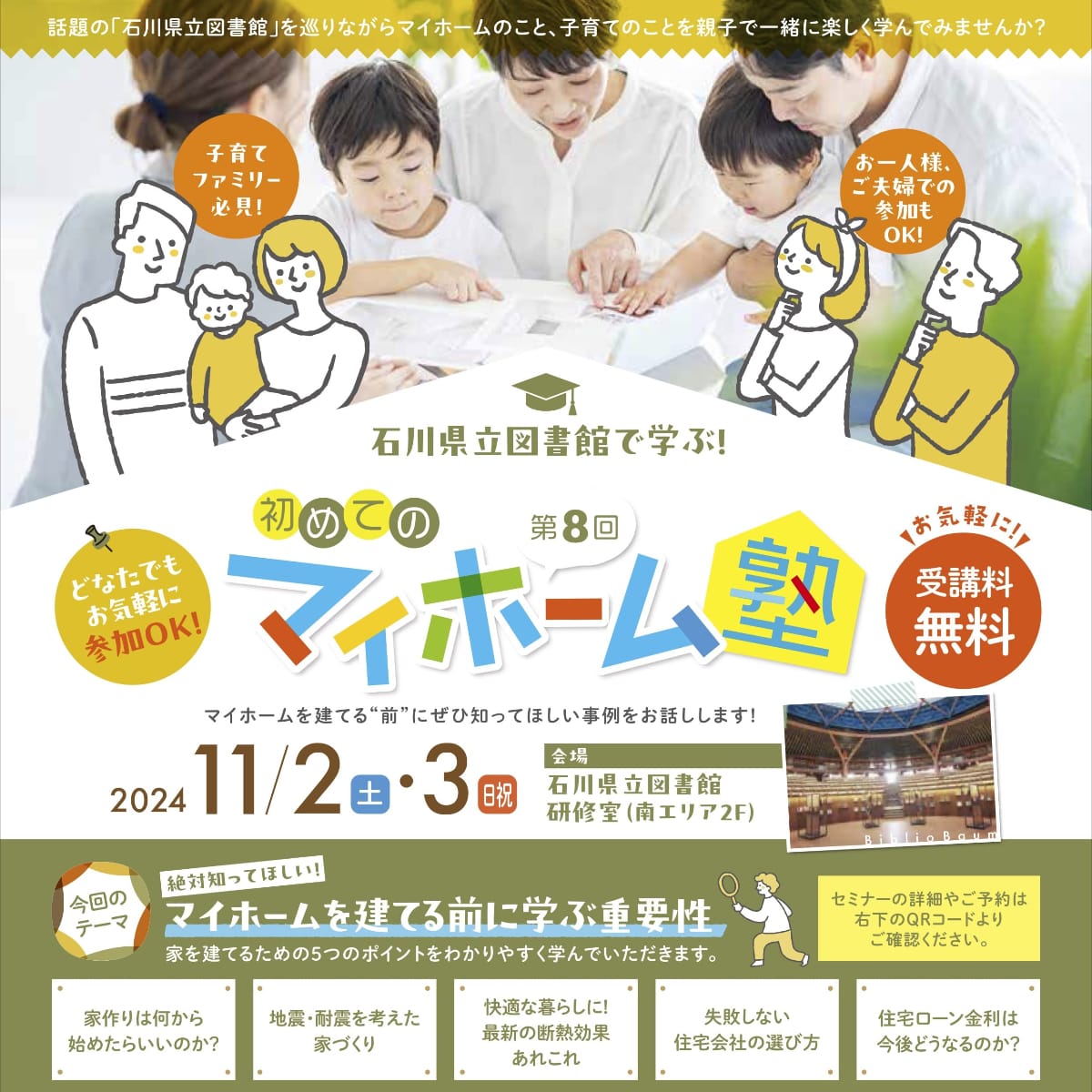 【11/2(土)、3(日･祝)】石川県立図書館で学ぶ！ 初めてのマイホーム塾 第8回