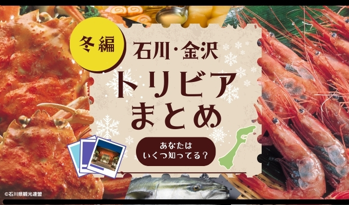 【冬の味覚トリビア特集】甘えび、カニ、金沢おでん。石川・金沢の美味しいものを食べ尽くそう!!