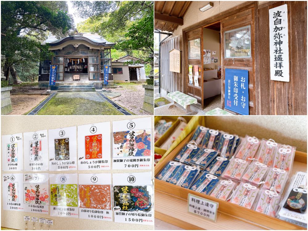 波自加彌神社