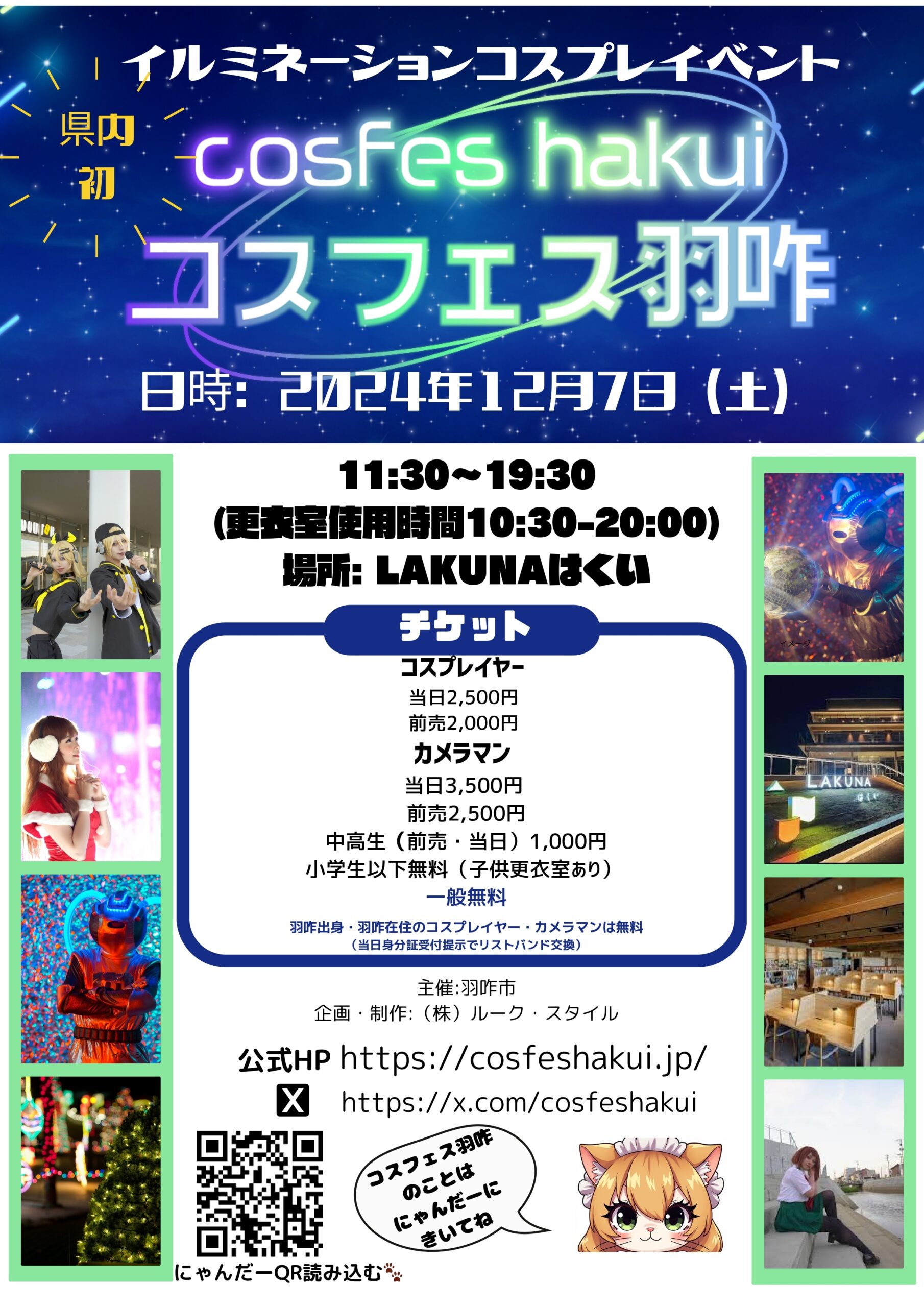 【12/7(土)】『LAKUNAはくい』からワクワクを発信！石川県初の”イルミネーションコスプレイベント”「コスフェス羽咋2024」