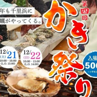 【12/21(土)〜22(日)】今年も千里浜にかきがやってくる！「第四回 かき祭り」を『道の駅のと千里浜』にて開催。