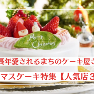 能登で長年愛されているまちのケーキ屋さんのクリスマスケーキ【人気店３選】