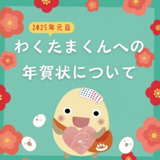 【わくたまくんからのお年玉】年賀状を送って、素敵な返信を受け取ろう！