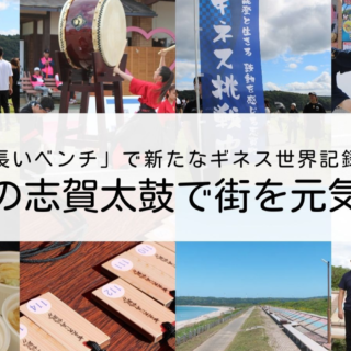 【「世界一長いベンチ」で新たなギネス世界記録‼】リレー形式に和太鼓を叩いた人数最多で達成。志賀の太鼓で街を元気に！