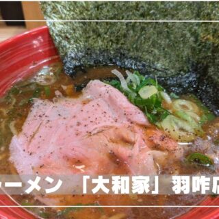 【12/16(月)】自家製にこだわる家系ラーメン『大和家 羽咋店』新店グランドオープン‼