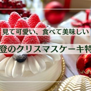 見て可愛い。食べて楽しい。美味しい能登のクリスマスケーキ【人気店３選】