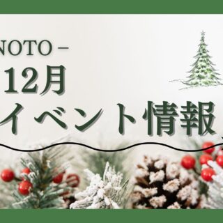 【イベント最新情報】2024年12月能登のイベントまとめ★NEW★