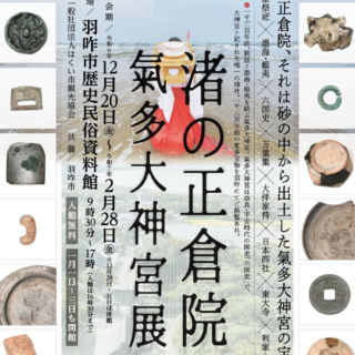 能登の歴史を彩る「渚の正倉院 氣多大神宮展」開催中！ 氣多大神宮の宝物を堪能