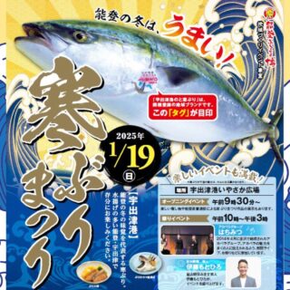 能登町で味わう冬の薫り「寒ぶりまつり2025」1月19日(日)開催決定！