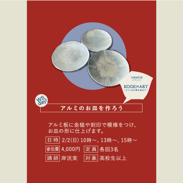 石川県立伝統産業工芸館 【2/2(日)・3/9(日)】作って楽しむ、工芸の世界。『いしかわ生活工芸ミュージアム』のワークショップに注目！