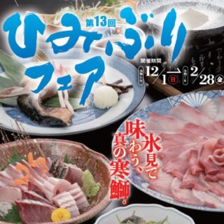 【開催中〜2/28(金)】「第13回ひみぶりフェア」開催中！冬の富山に本物の寒ぶりを満喫しに行こう！