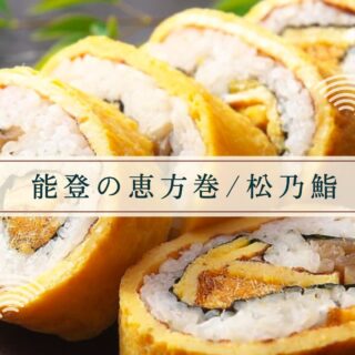 【能登で味わう恵方巻】七尾の老舗寿司店「松乃鮨」の恵方巻で能登の味を満喫しよう。