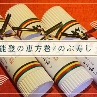 【能登で味わう恵方巻】和倉温泉街で長年愛される『のぶ寿し』の「恵方巻」で心温まる瞬間を。