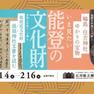 【開催中〜2/16(日)】石川県立歴史博物館にて令和6年度テーマ展「輪島・住吉神社ゆかりの宝物／県指定文化財 須須神社文書を読む」を開催