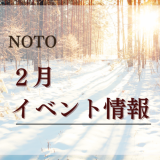 【能登日和・イベント一覧】2025年2月能登のイベントまとめ！