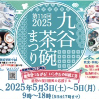 第116回 九谷茶碗まつり2025