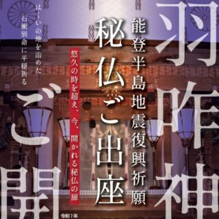 【5/3(土·祝)〜】「羽咋神社」で能登半島地震復興祈願し、秘仏を特別ご開帳。