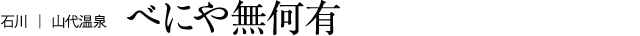 石川 山代温泉べにや無何有