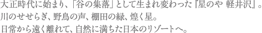 長野 軽井沢 星のや軽井沢