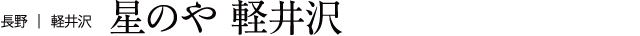 長野 軽井沢 星のや軽井沢